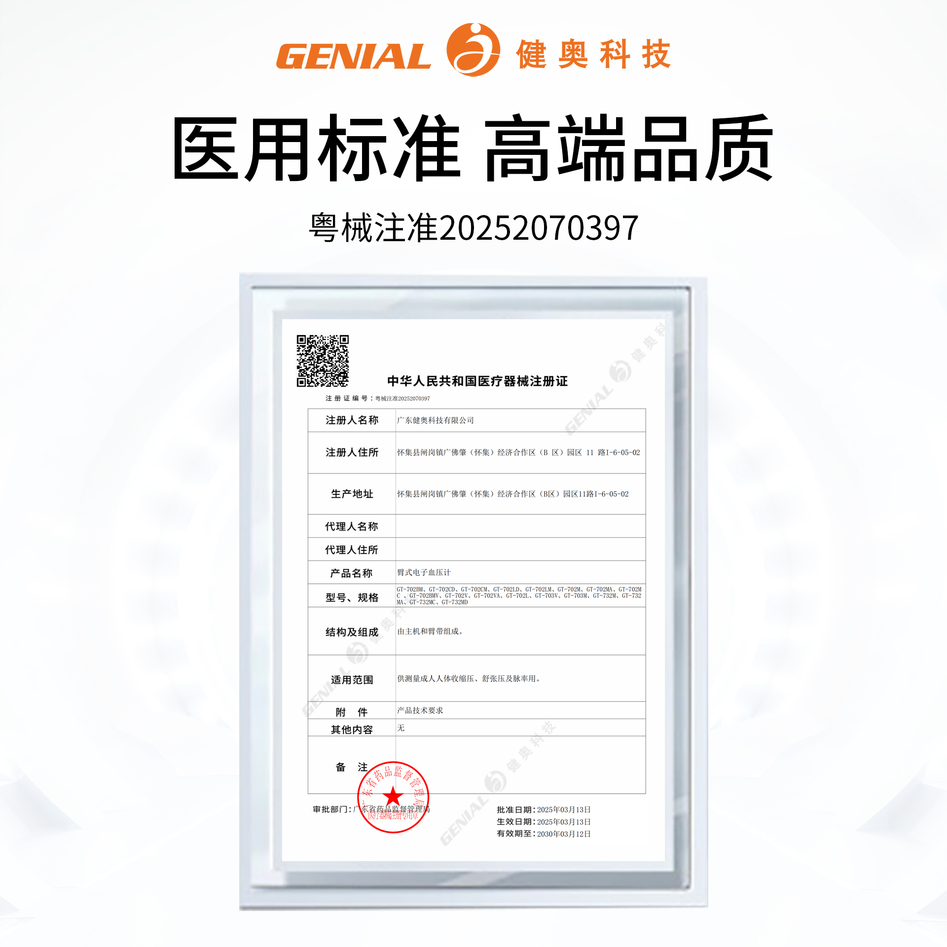 臂式電子血壓計GT-702BMV