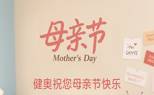 健奧科技祝各位母親，母親節(jié)快樂(lè)