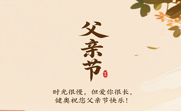 健奧祝各位父親節(jié)日快樂(lè)