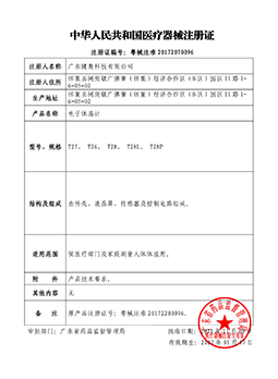 大屏電子體溫計(jì)注冊證