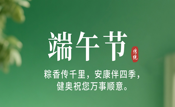 健奧祝大家端午節(jié)快樂(lè)