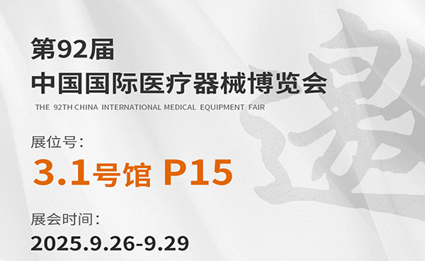 誠(chéng)邀蒞臨 | 健奧科技與您相約第92屆CMEF